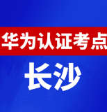 湖南长沙华为认证线下考试地点