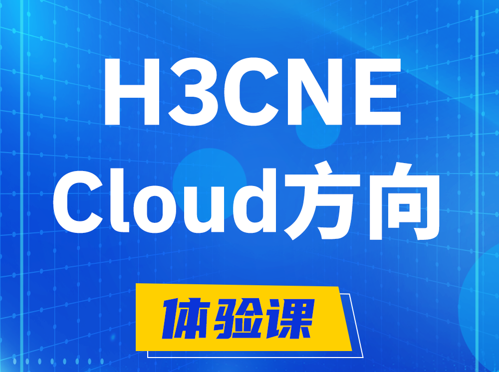 鄂州H3CNE-Cloud云计算工程师认证培训课程