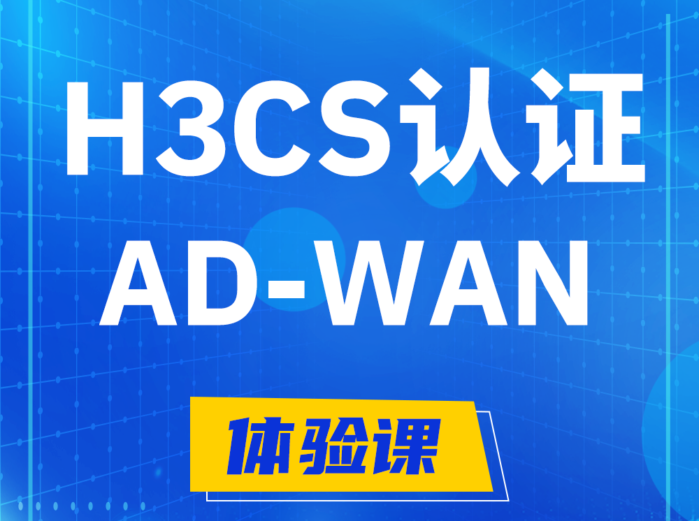 鄂州H3CS-AD-WAN解决方案专家认证培训课程