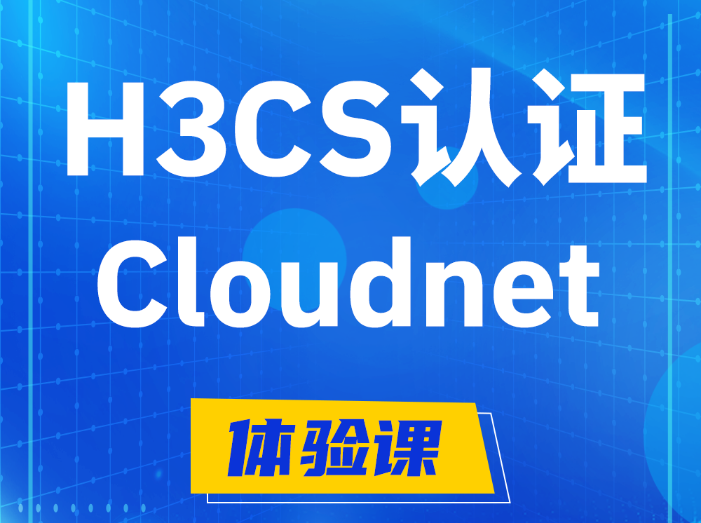 鄂州H3CS-Cloudnet云简网络产品专家认证培训课程