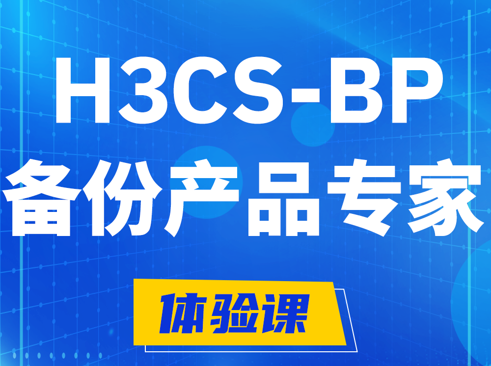 鄂州H3CS-BP备份产品专家认证培训课程