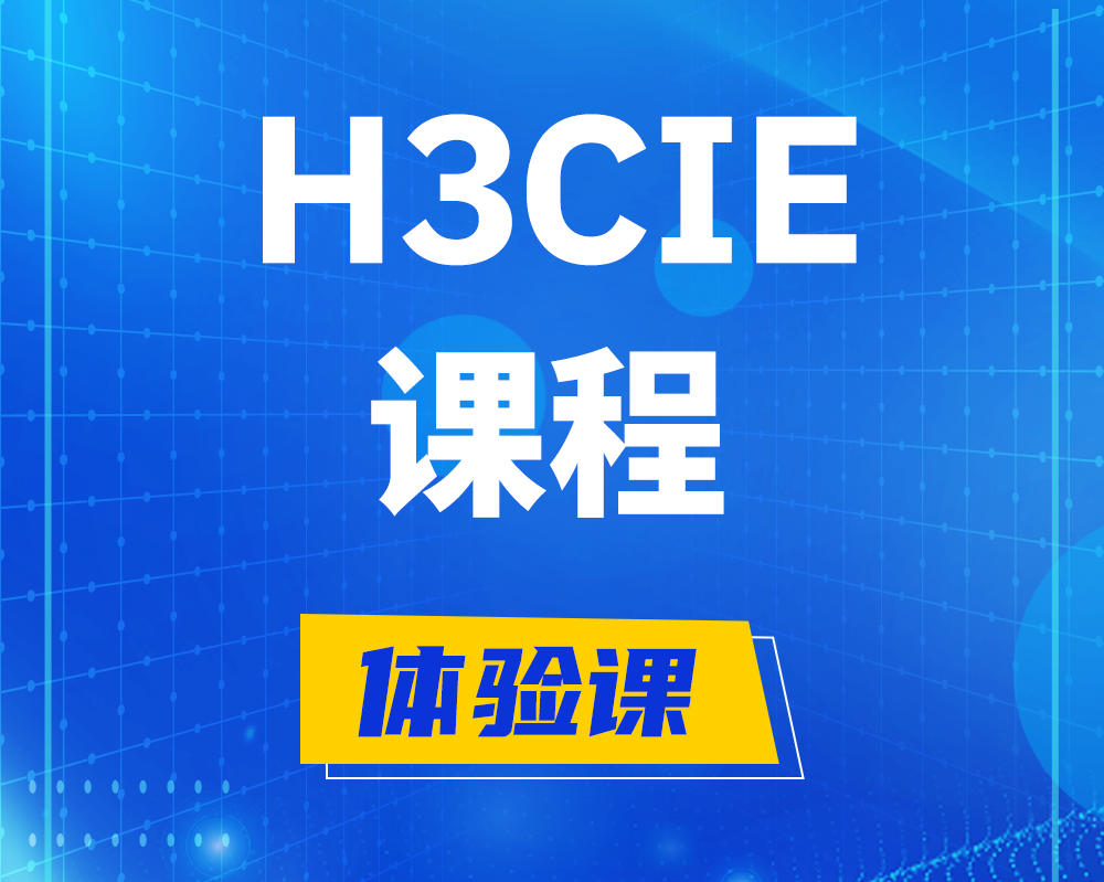 鄂州h3cie课程